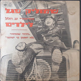 Shmuel Segal : בסיפורי ע.הלל לילדים (LP)