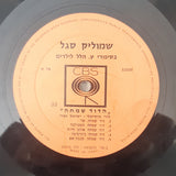 Shmuel Segal : בסיפורי ע.הלל לילדים (LP)