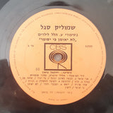 Shmuel Segal : בסיפורי ע.הלל לילדים (LP)