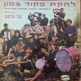 להקת פקוד צפון* : On Its 15th Program "Al Ha Rama" = "בתוכניתה ה-ט"ו "על הרמה (LP)