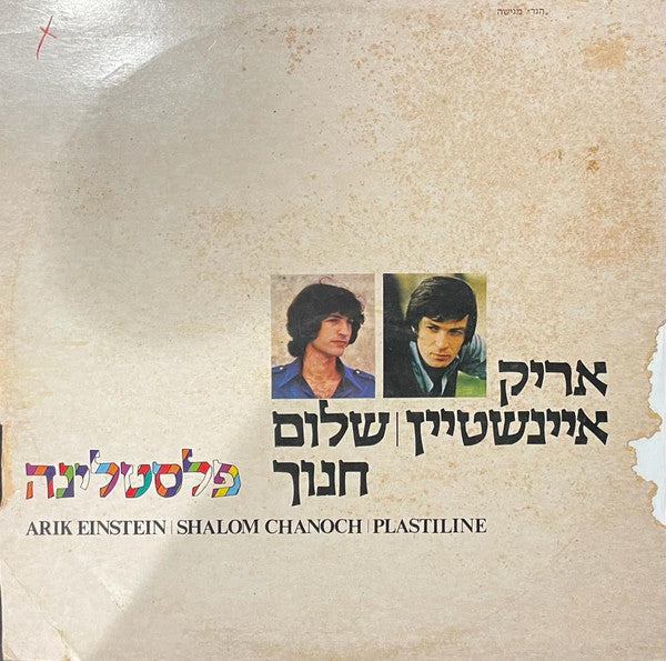 Arik Einstein = אריק איינשטיין*, Shalom Hanoch = שלום חנוך* : פלסטלינה = Plastiline (LP, Album)