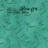 סיון שביט* : הכחול האפור הזה (LP, Album, RSD, RE, RM)