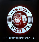 Red Band (2) : המופע של רד ודביר: הביצועים הגדולים (CD, Album)
