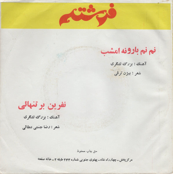 فرشته : نم نم بارونه امشب \ نفرين بر تنهائى (7")