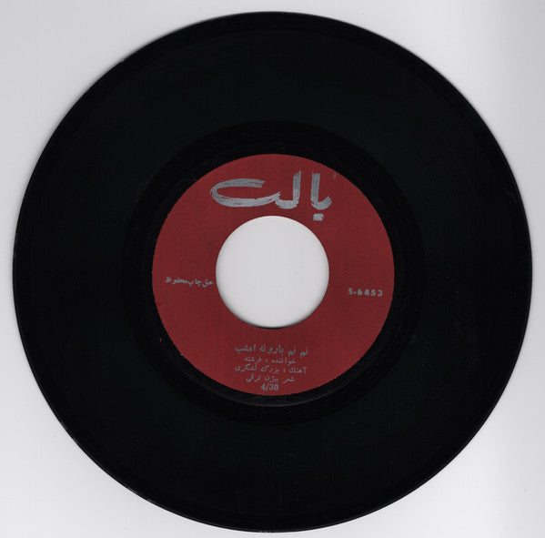 فرشته : نم نم بارونه امشب \ نفرين بر تنهائى (7")