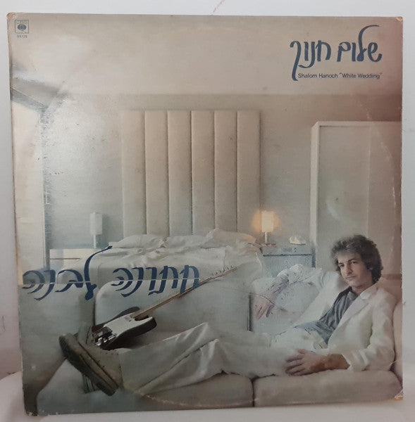 שלום חנוך* = Shalom Hanoch : חתונה לבנה = White Wedding (LP, Album)