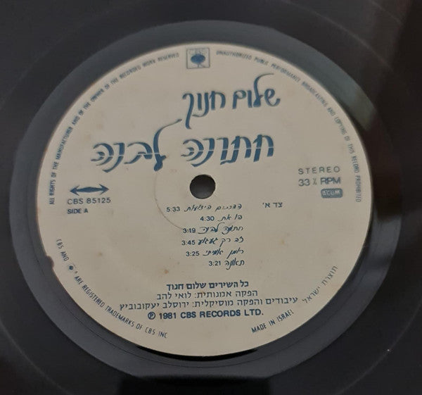 שלום חנוך* = Shalom Hanoch : חתונה לבנה = White Wedding (LP, Album)