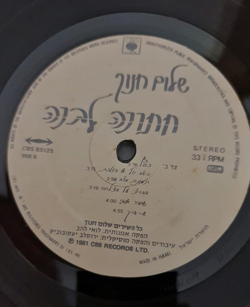 שלום חנוך* = Shalom Hanoch : חתונה לבנה = White Wedding (LP, Album)