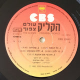 הקליק* : עולם צפוף (LP)