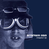 הפה והטלפיים* : קו המשווה (CD, Album)