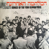 Various : Songs Of The Yom Kippur War = המלחמה האחרונה (LP, Comp, Ora)