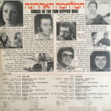 Various : Songs Of The Yom Kippur War = המלחמה האחרונה (LP, Comp, Ora)