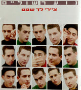 נוער שוליים : ציירי לך שפם (CD, Album)