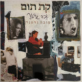 טובה גרטנר* : קת תום (LP, Album, Ltd, RE, RM)