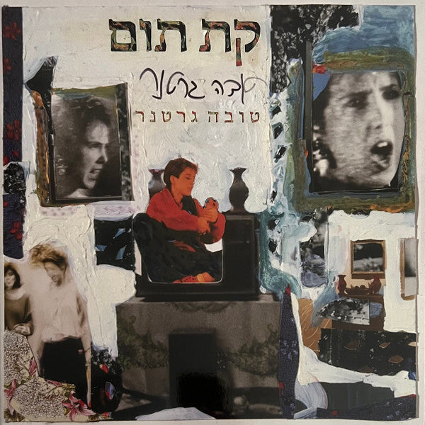טובה גרטנר* : קת תום (LP, Album, Ltd, RE, RM)