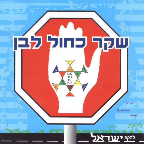 להקת ישראל* : שקר כחול לבן (CD, Album)