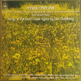 Various : Songs Of The Land I Love - Lyrics By Lea Goldberg = את תלכי בשדה, משירי לאה גולדברג (LP, Comp)