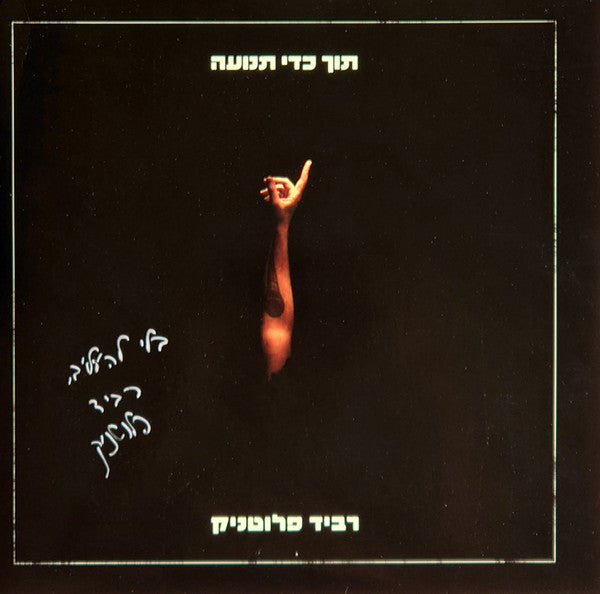 רביד פלוטניק : תוך כדי תנועה (LP, Album)