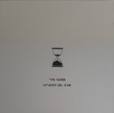 אביב גפן* ו התעויוט* = Aviv Geffen & The Mistakes : ממנטו מורי = Memento Mori (CD, Album, Copy Prot., Enh)