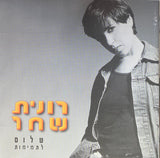 רונית שחר* : שלום לתמימות (CD, Album, RP)