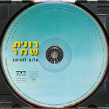 רונית שחר* : שלום לתמימות (CD, Album, RP)
