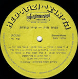 עפרה חזה* = Ofra Haza : שירי מולדת = Shirey Moledet (LP, Album)