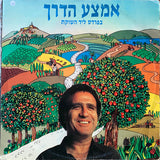 יהורם גאון* : אמצע הדרך (בפרדס ליד השוקת)‏ (LP, Album)