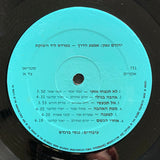 יהורם גאון* : אמצע הדרך (בפרדס ליד השוקת)‏ (LP, Album)
