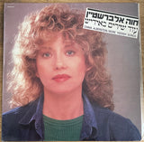 Chava Alberstein : עוד שירים באידיש (LP, Album)