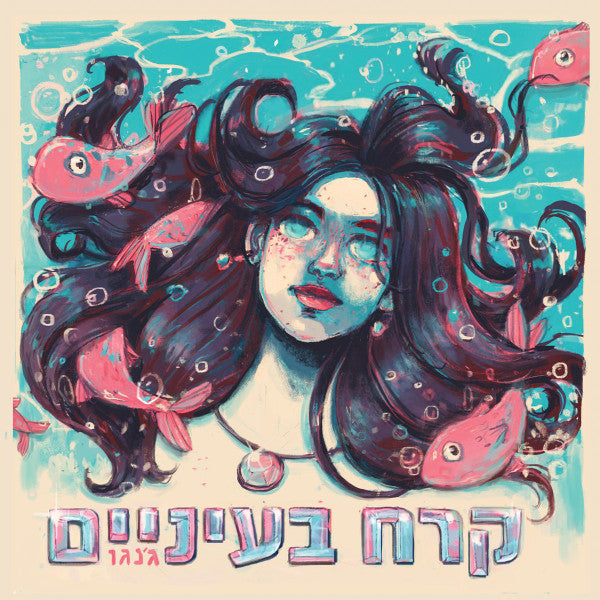 ג׳נגו* : קרח בעיניים (LP, Album)