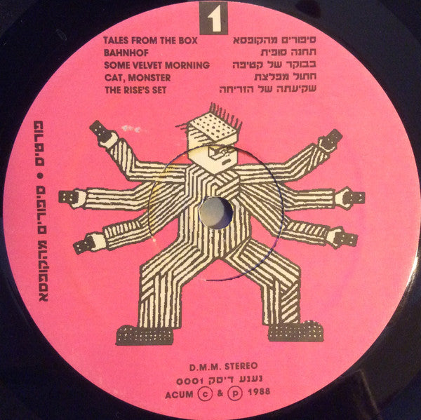 פורטיס* = Fortis* : סיפורים מהקופסא = Tales From The Box (LP, Album, Gat)