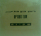 רונן בן טל* & אור כשדים : שקיות (3xCD, Comp, RM)