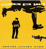 רונן בן טל* & אור כשדים : שקיות (3xCD, Comp, RM)