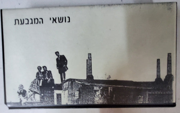נושאי המגבעת* : קולנוע אלנבי 16.4.1989 (VHS)