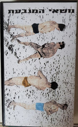 נושאי המגבעת* : הופעה במטרו 1988 (VHS)