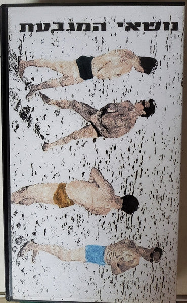 נושאי המגבעת* : הופעה במטרו 1988 (VHS)