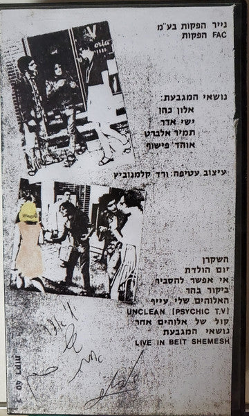 נושאי המגבעת* : הופעה במטרו 1988 (VHS)