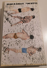 נושאי המגבעת* : הופעה במטרו 1988 (VHS)