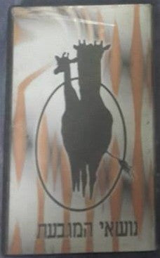 נושאי המגבעת* : הופעה במופ"ת נהריה 1989 (VHS)