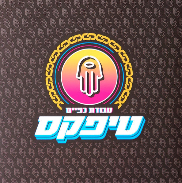 טיפקס* : עבודת כפיים (LP, Album)