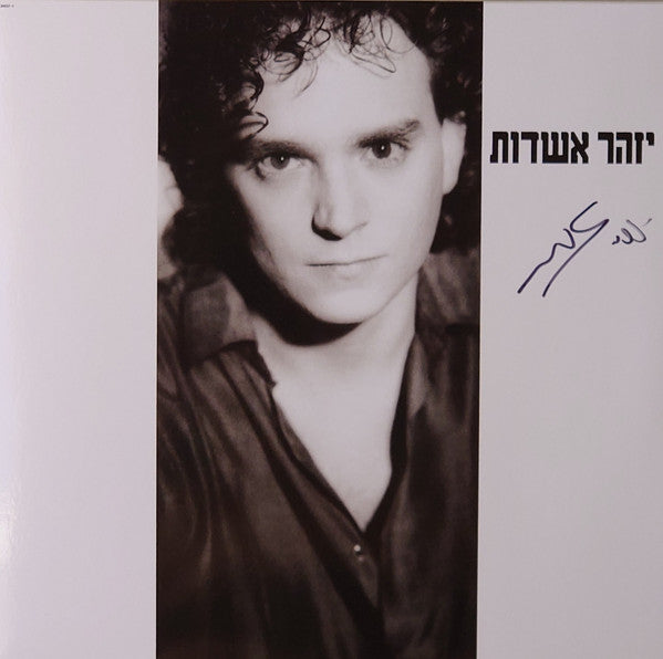 יזהר אשדות* : יזהר אשדות (LP, Album, RE, RM)