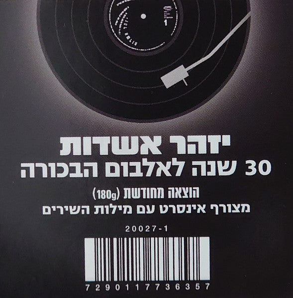 יזהר אשדות* : יזהר אשדות (LP, Album, RE, RM)