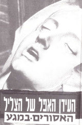 האסורים במגע* : ה​ע​י​ד​ן ה​א​פ​ל של ה​צ​ל​י​ל (Cass, Album)