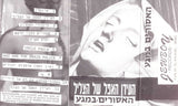האסורים במגע* : ה​ע​י​ד​ן ה​א​פ​ל של ה​צ​ל​י​ל (Cass, Album)