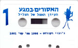 האסורים במגע* : ה​ע​י​ד​ן ה​א​פ​ל של ה​צ​ל​י​ל (Cass, Album)