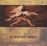 נקמת הטרקטור* : ארונות מטבח (LP, Album, RE, RM, Kha)