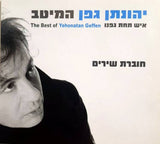יהונתן גפן* : איש תחת גפנו - המיטב (3xCD, Comp)
