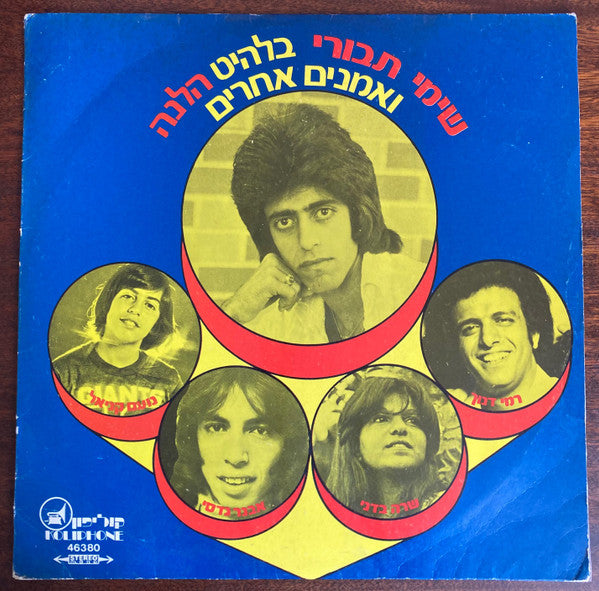 Various : שימי תבורי בלהיט הלנה ואמנים אחרים (LP, Comp)