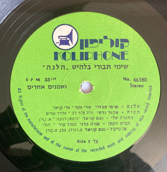 Various : שימי תבורי בלהיט הלנה ואמנים אחרים (LP, Comp)