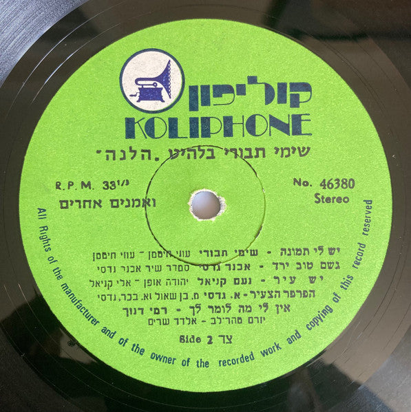Various : שימי תבורי בלהיט הלנה ואמנים אחרים (LP, Comp)